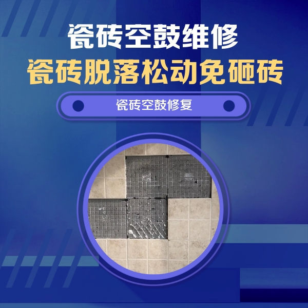 利州瓷砖空鼓维修公司分享卫生间墙面瓷砖空鼓面积较大时，如何进行注浆修补？