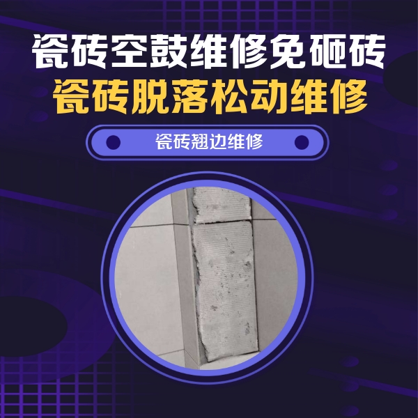 利州瓷砖空鼓维修公司分享主卧的瓷砖空鼓维修方法