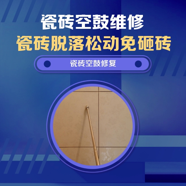 利州瓷砖空鼓维修公司分享如何判断瓷砖空鼓的面积？