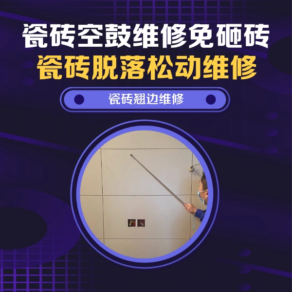 利州瓷砖空鼓维修公司分享瓷砖空鼓面积较大时，除了注浆修补还有哪些维修方法？