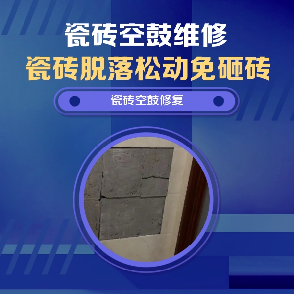 利州瓷砖空鼓维修公司分享砖缝注浆修补空鼓的注意事项有哪些？
