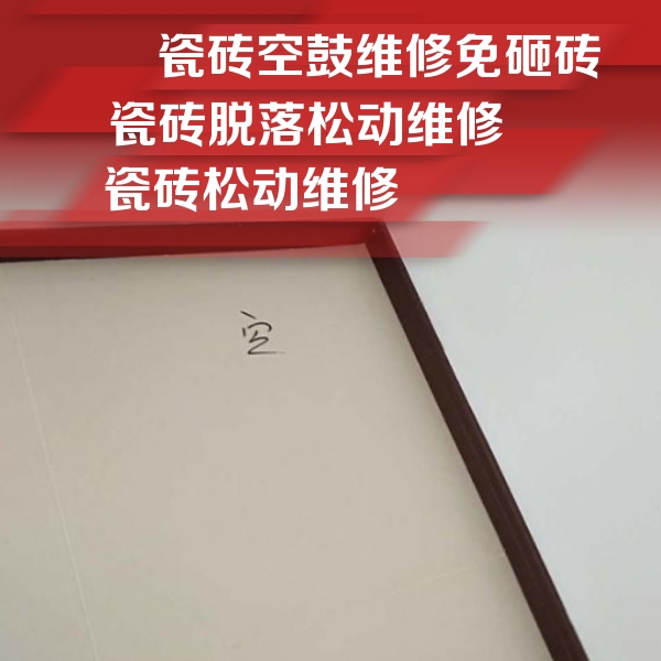 利州瓷砖空鼓维修公司分享卫生间墙面瓷砖空鼓