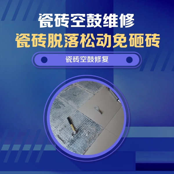 利州瓷砖空鼓维修公司分享瓷砖松动维修的方法