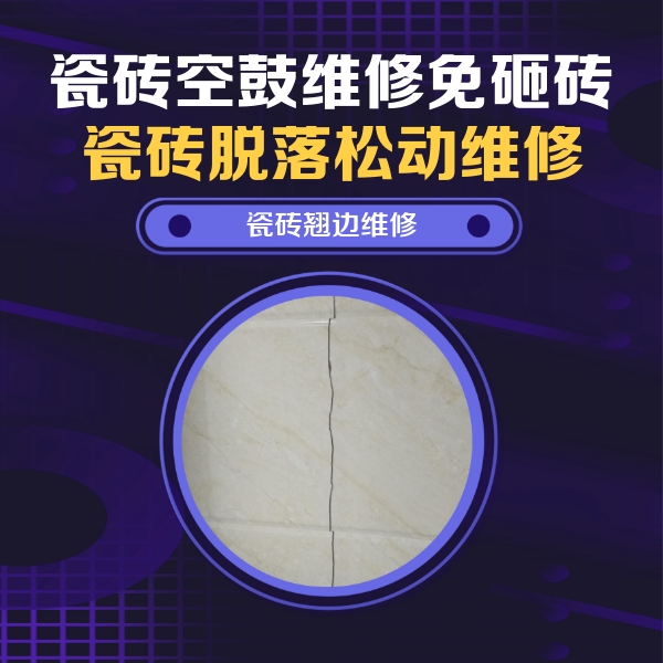 利州瓷砖空鼓维修公司分享砖缝注浆修补空鼓的具体操作步骤是什么
