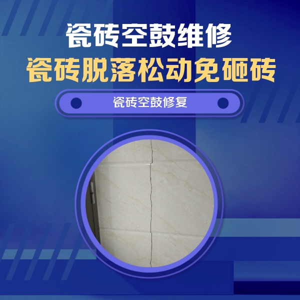 利州瓷砖空鼓维修公司分享瓷砖空鼓面积较大时，除了注浆修补还有哪些维修方法？